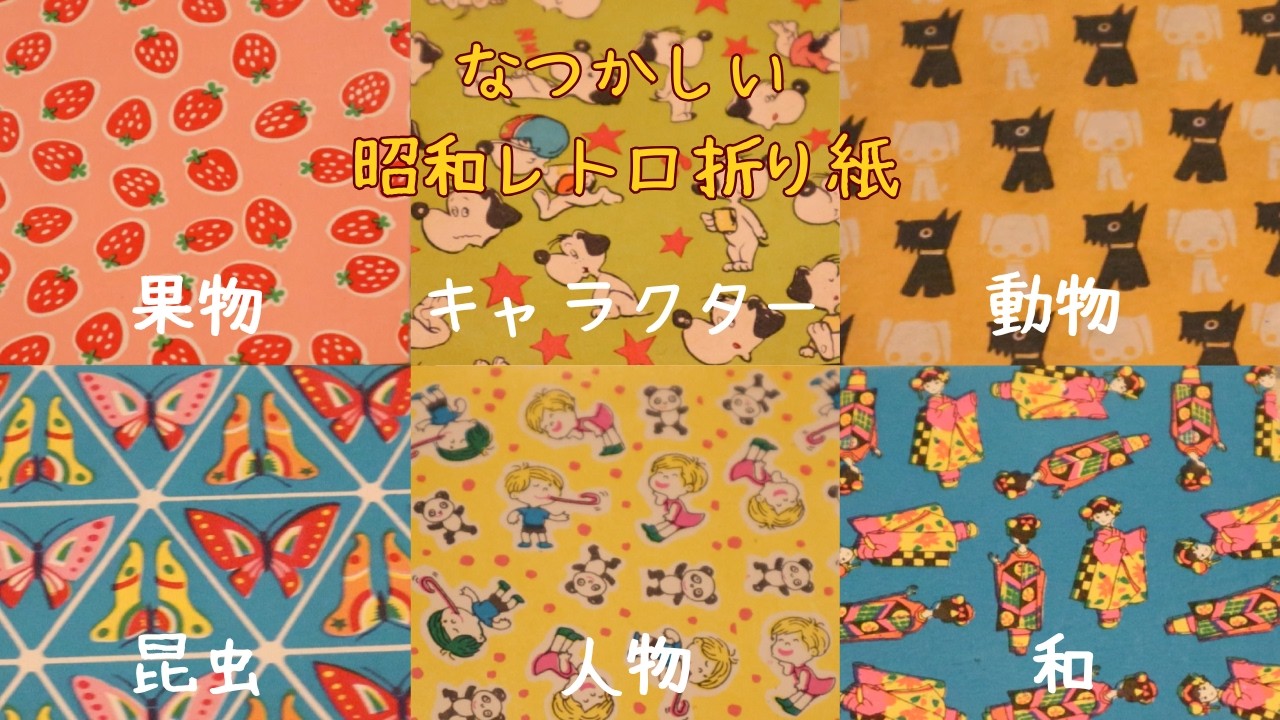 【レトロ好き女子必見】昭和レトロ折り紙 持っているもの全部紹介#レトロ#昭和#折り紙#なつかしい