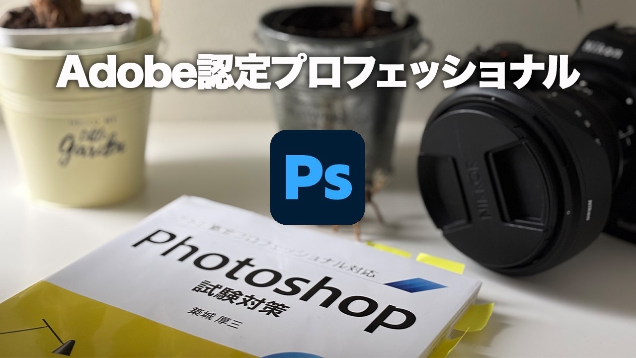 ACP Adobe認定プロフェッショナルPhotoshopを受験してみました