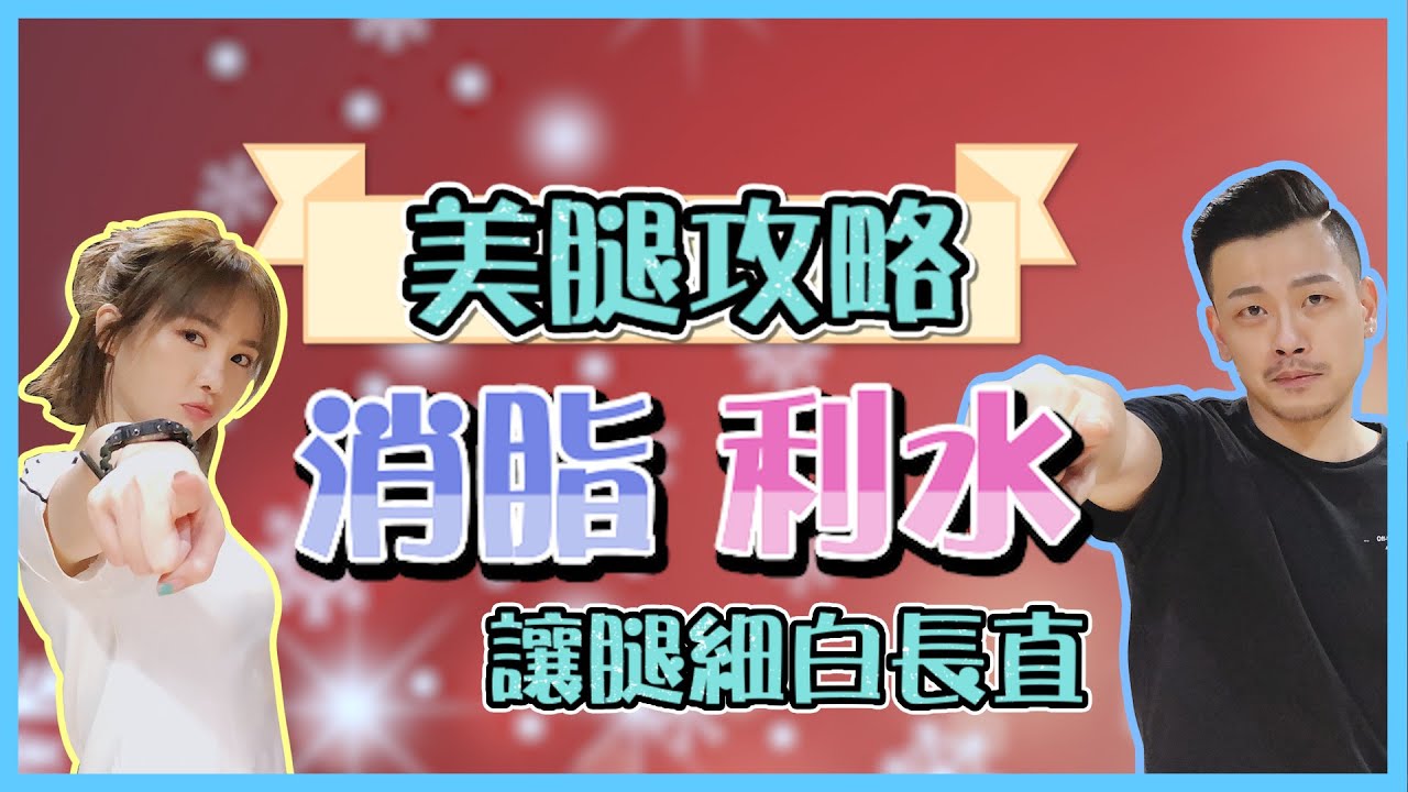 4招美腿魔法，夏天來前打造細白長直！！feat.舒子晨【變美7件事EP6】【77老大】
