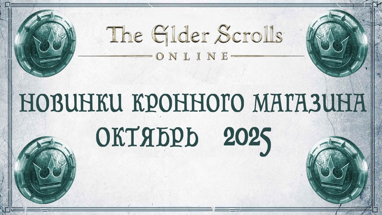TESO - Новинки кронного магазина - Октябрь 2025