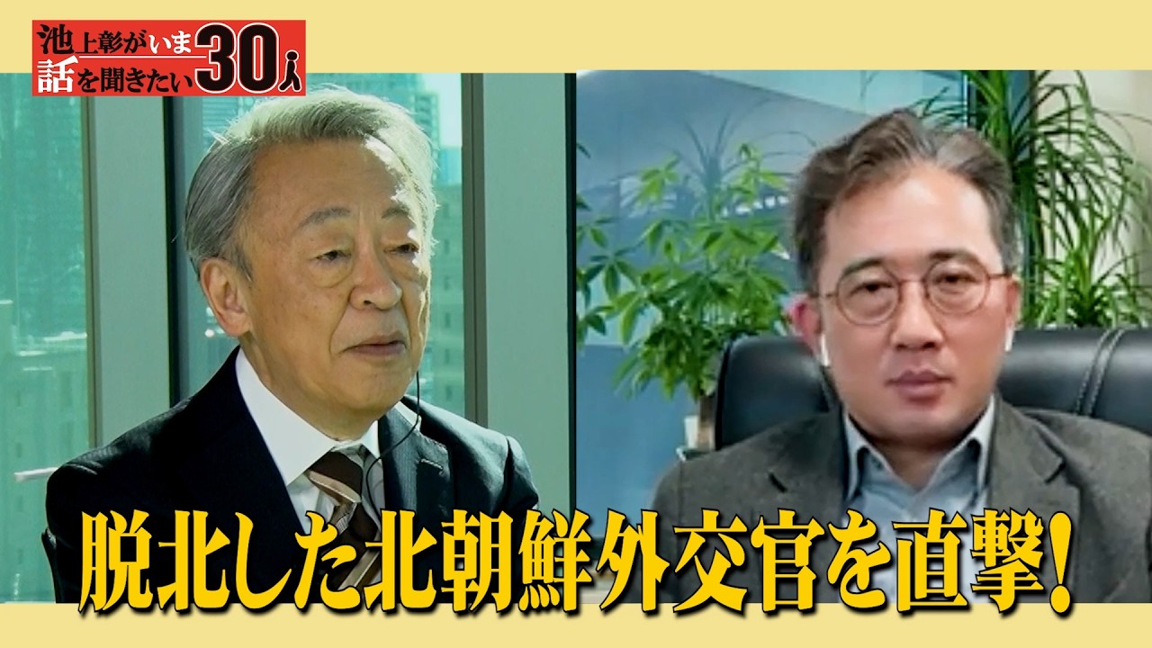 【証言】亡命した元北朝鮮外交官が見た北朝鮮の知られざる姿！金一族の実態とは【リ・イルギュ】「池上彰がいま話を聞きたい30人」