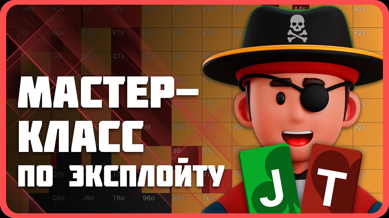 Ключ к эксплойтному покеру