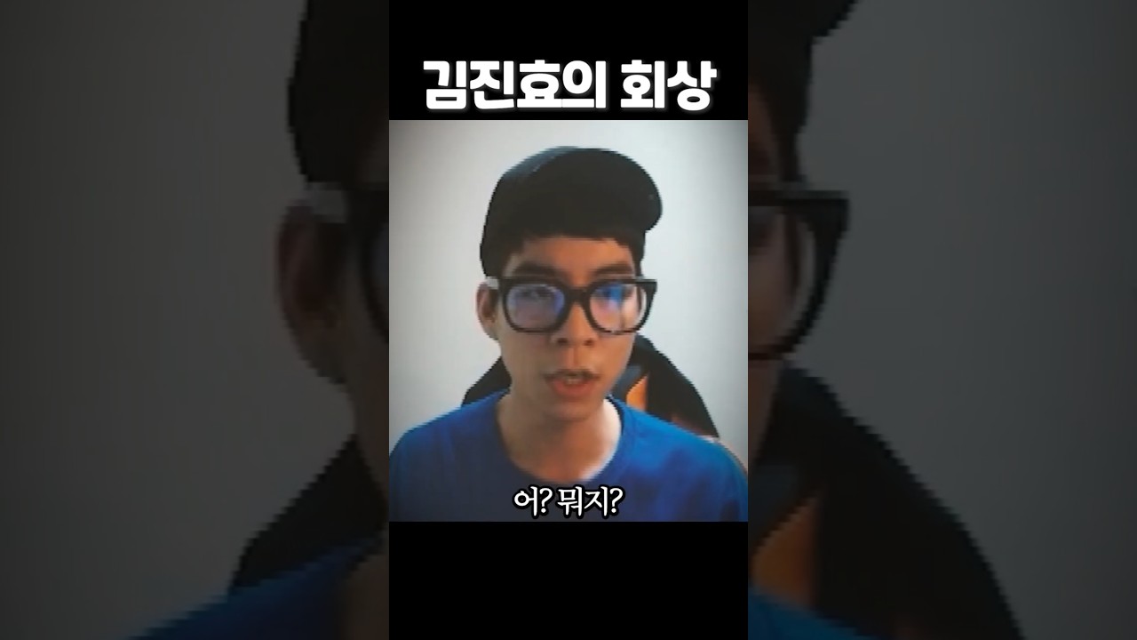 김진효의 회상