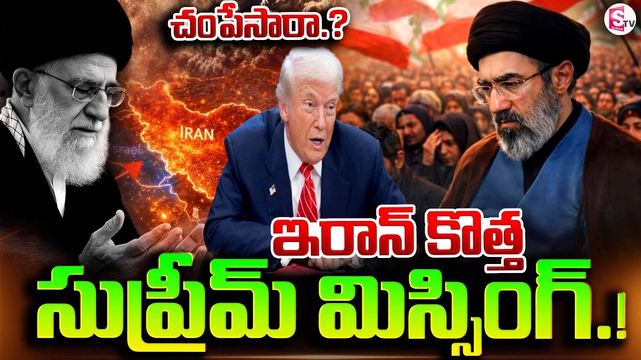 ఇరాన్ కొత్త సుప్రీం లీడర్‌ మిస్సింగ్.! | Iran Supreme Mojtaba Khamenei Missing | SumanTV Deepika