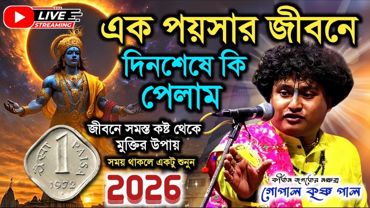 জীবনের সমস্ত কষ্ট থেকে মুক্তির উপায় | গোপালকৃষ্ণ পাল কীর্তন লাইভ | Gopal krishna Pal Kirtan 2026