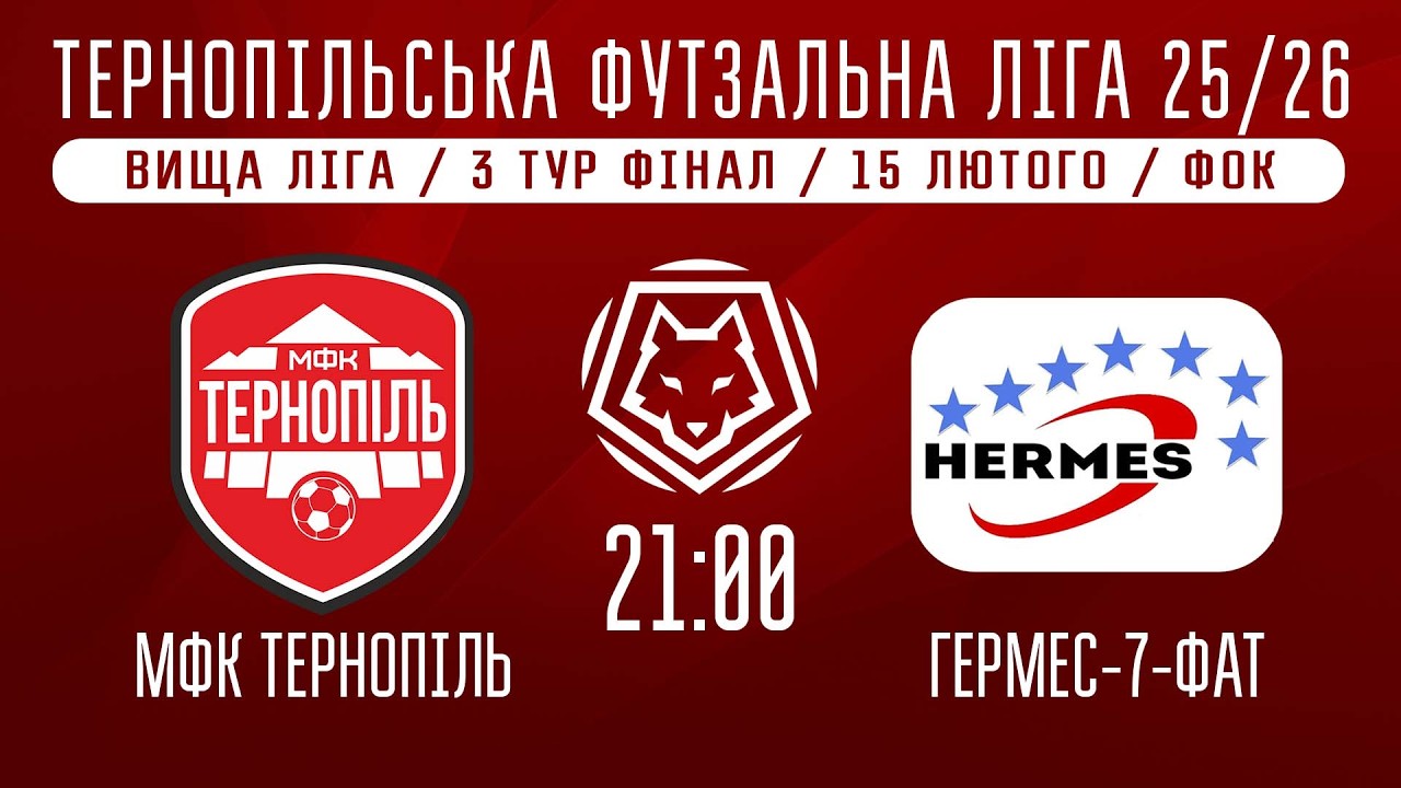 НАЖИВО / ТЕРНОПІЛЬСЬКА ФУТЗАЛЬНА ЛІГА 25/26 МФК ТЕРНОПІЛЬ - ГЕРМЕС-7-ФАТ