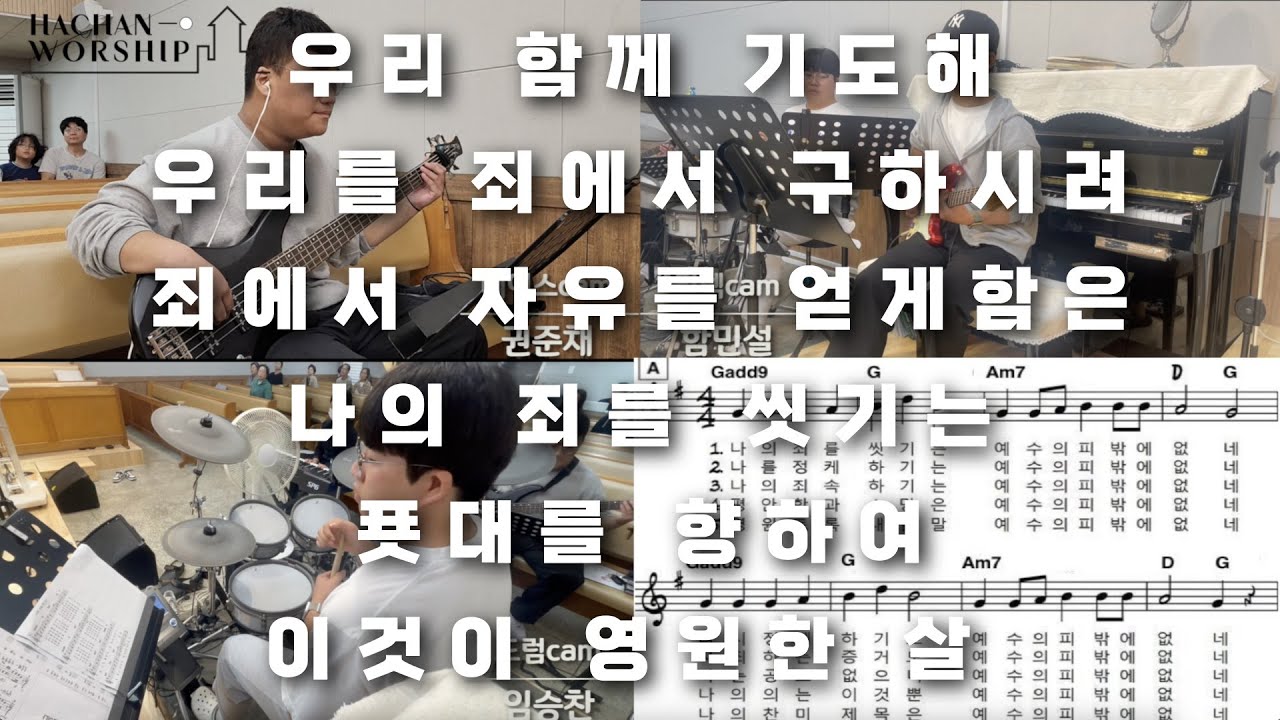 우리 함께 기도해ㅣ우리를 죄에서 구하시려ㅣ죄에서 자유를 얻게함은ㅣ나의 죄를 씻기는ㅣ푯대를 향하여 l 이것이 영원한 삶