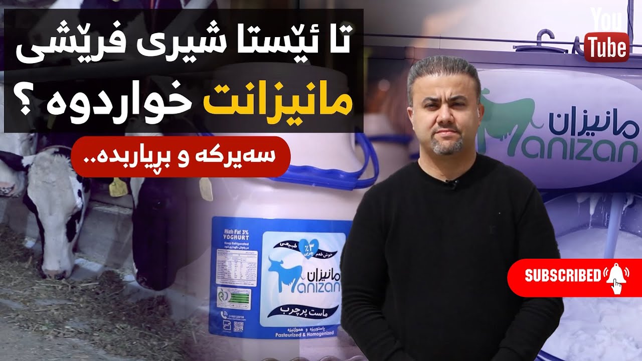 تا ئێستا شیری فرێشی مانیزانت خواردوە؟.... diplomatic