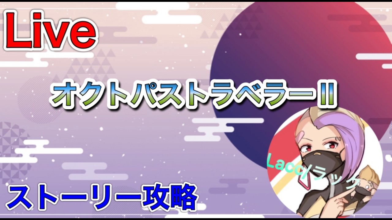 ［PS5版/オクトパストラベル］#3オーシュット編　wbc見ながら　リスナーと雑談しながら