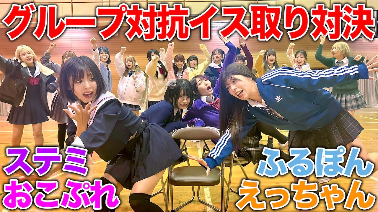 【対決】女だらけで全力イス取りゲームやったら涙あり、笑いありで面白すぎたww