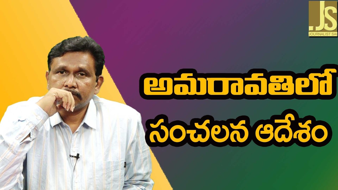 అమరావతి లో సంచలన ఆదేశం Amaravati point now