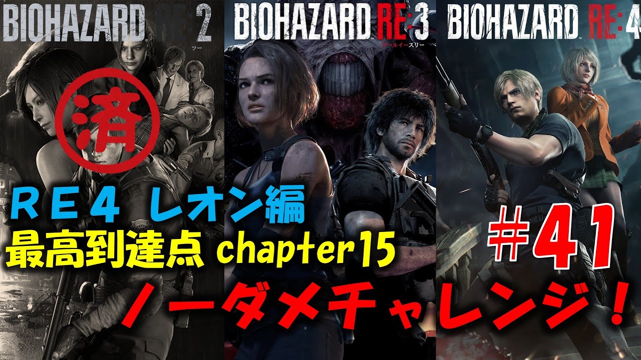 【RE4 レオン編】レクイエム発売前にREシリーズ ノーダメチャレンジ！PART41