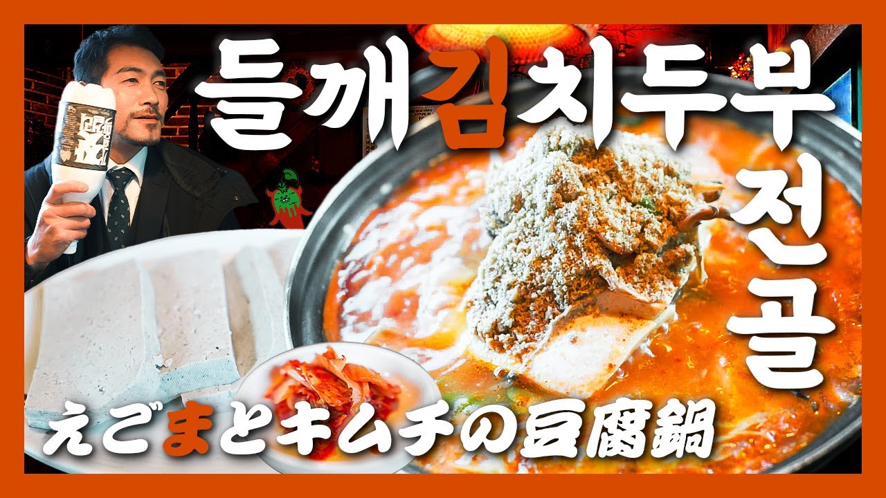 【맛집】찬바람 불 땐 두부 전문점 전골로 건강하게!『고독한 들깨김치두부전골』(KOR/JPN sub)