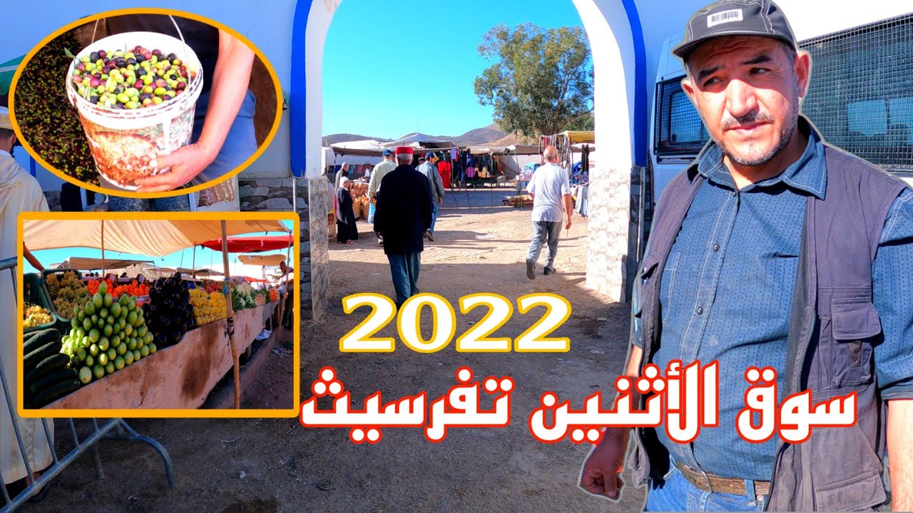 جولة في سوق الاسبوعي الأثنين تفرسيث (أصغر قبيلة في الريف الأوسط tafersit