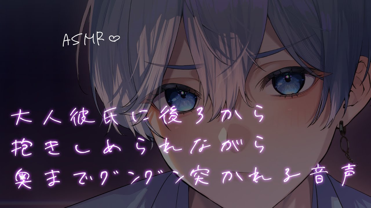【女性向け】 大人彼氏に後ろから抱きしめられながら奥までｸﾞﾝｸﾞﾝ突かれる音声【シチュエーションボイス】