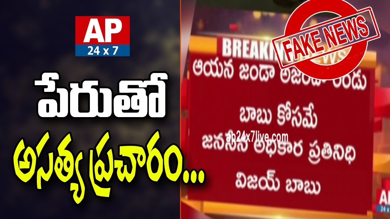 Thugs Spread Fake News about Janasena with AP24x7 Brand Name | Telangana Latest News | AP24x7