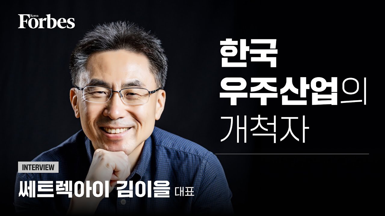 [CEO INTERVIEW] 김이을 쎄트렉아이 대표 - 한국 우주산업의 개척자