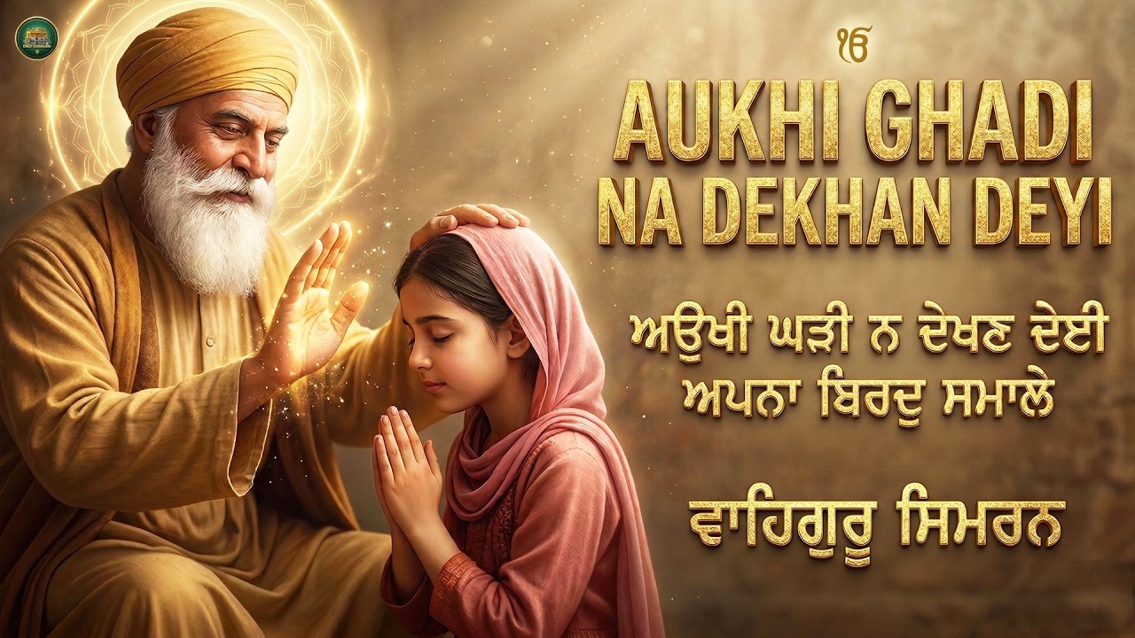 Aukhi Ghadi Na Dekhan Deyi I Waheguru Simran I Gurbani Simran I Satnam Waheguru I Shabad Kirtan