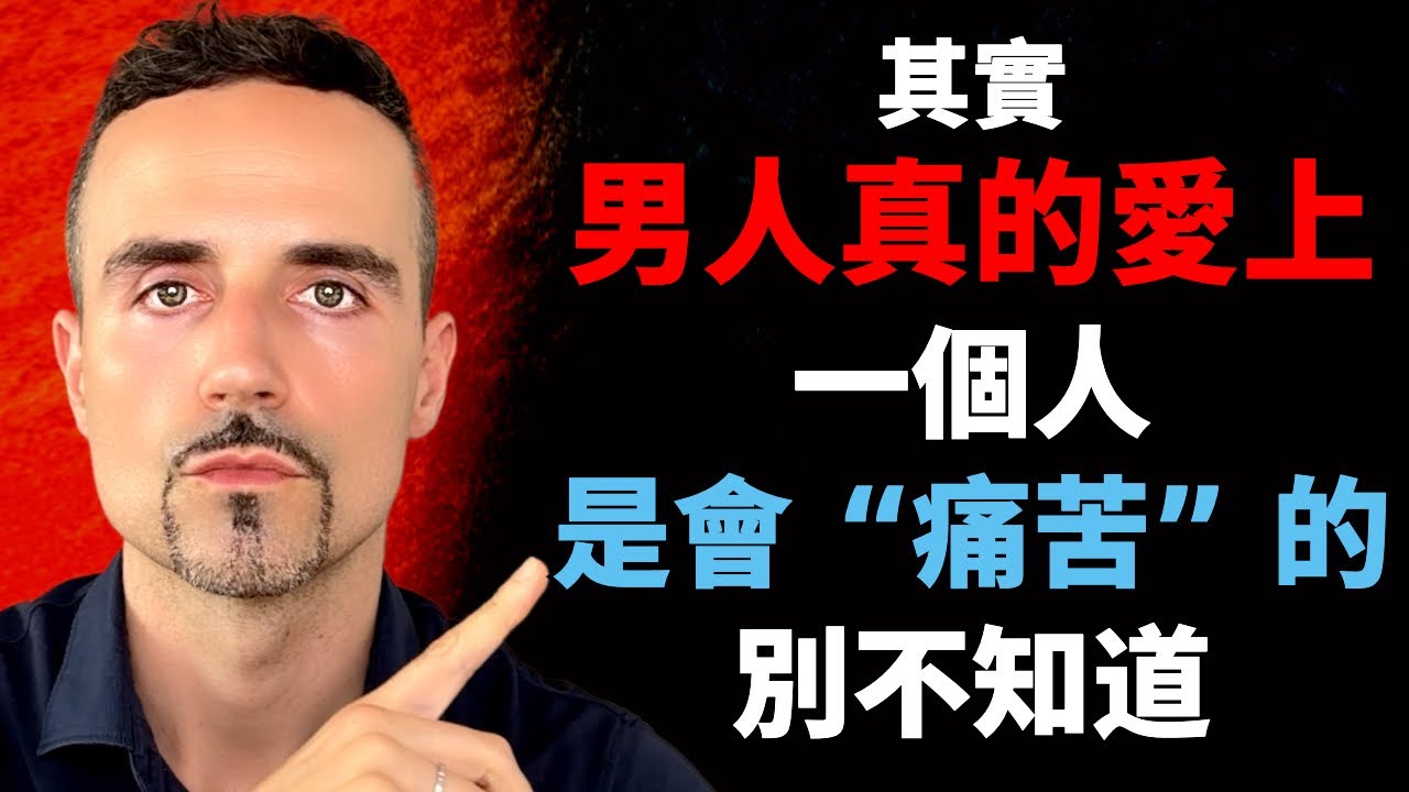 其實，男人真的愛上一個人，是會“痛苦”的，別不知道