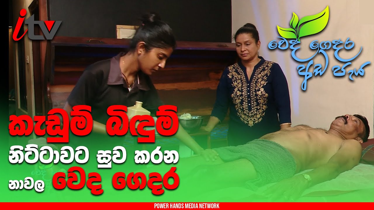 කැඩුම් බිඳුම් නිට්ටාවට සුව කරන නාවල වෙද ගෙදර | Weda Gedara Ada Paya | iTV SriLanka