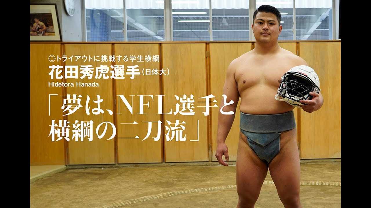 【夢はNFLと横綱の二刀流】 - 花田秀虎さんスペシャルインタビュー