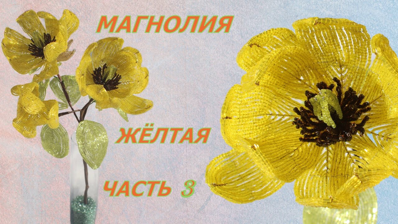 Желтая Магнолия из бисера 3 часть. Цветы из бисера мастер класс. Пошаговая инструкция плетения