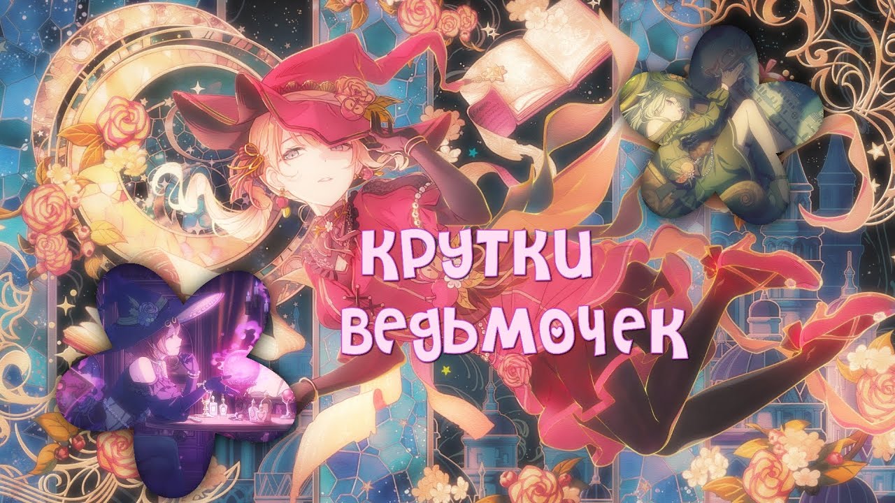 Секай, крутки ведьмочек ᰔᩚ