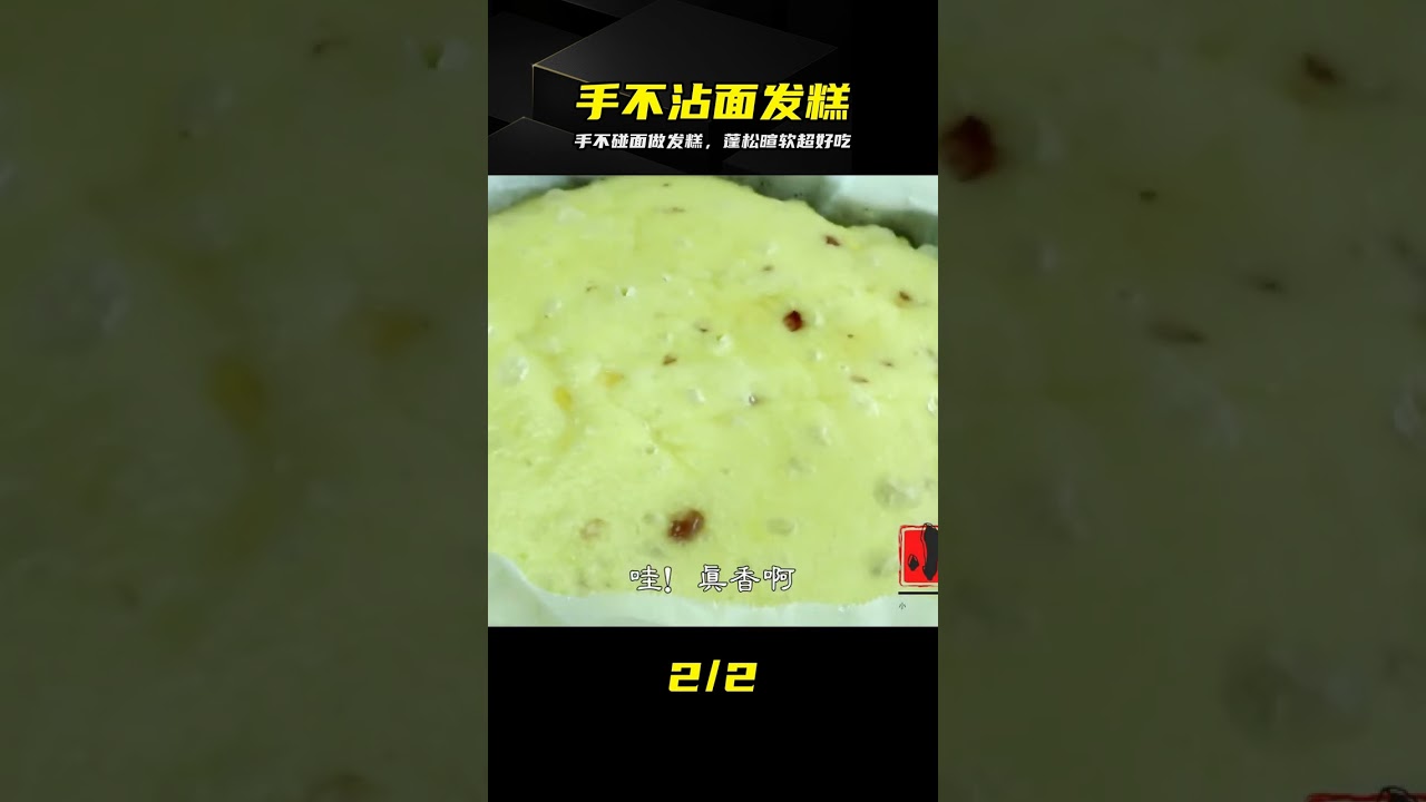想吃發糕不用買，手不沾面就能搞定，蓬松暄軟太香了 #发糕 #手不沾面 #蓬松暄软 #懒人食谱