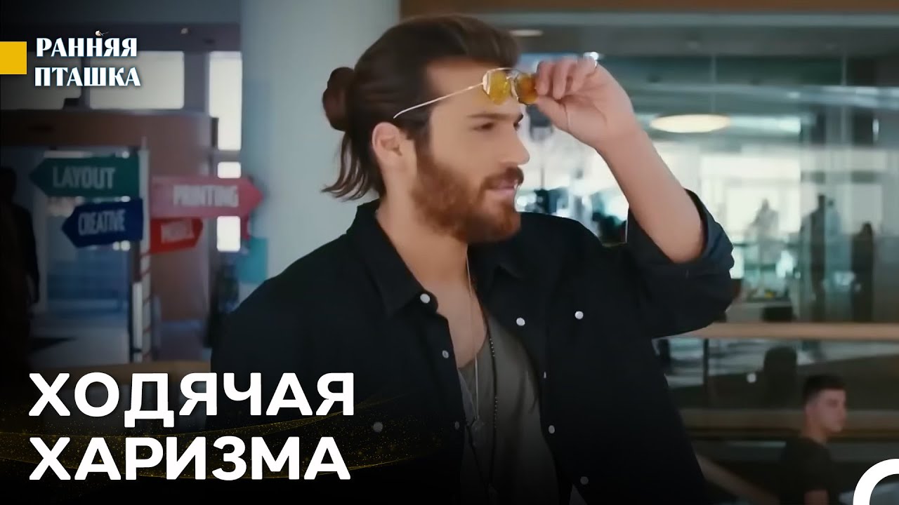 Мужчина Мечты Каждой Женщины - Ранняя Пташка