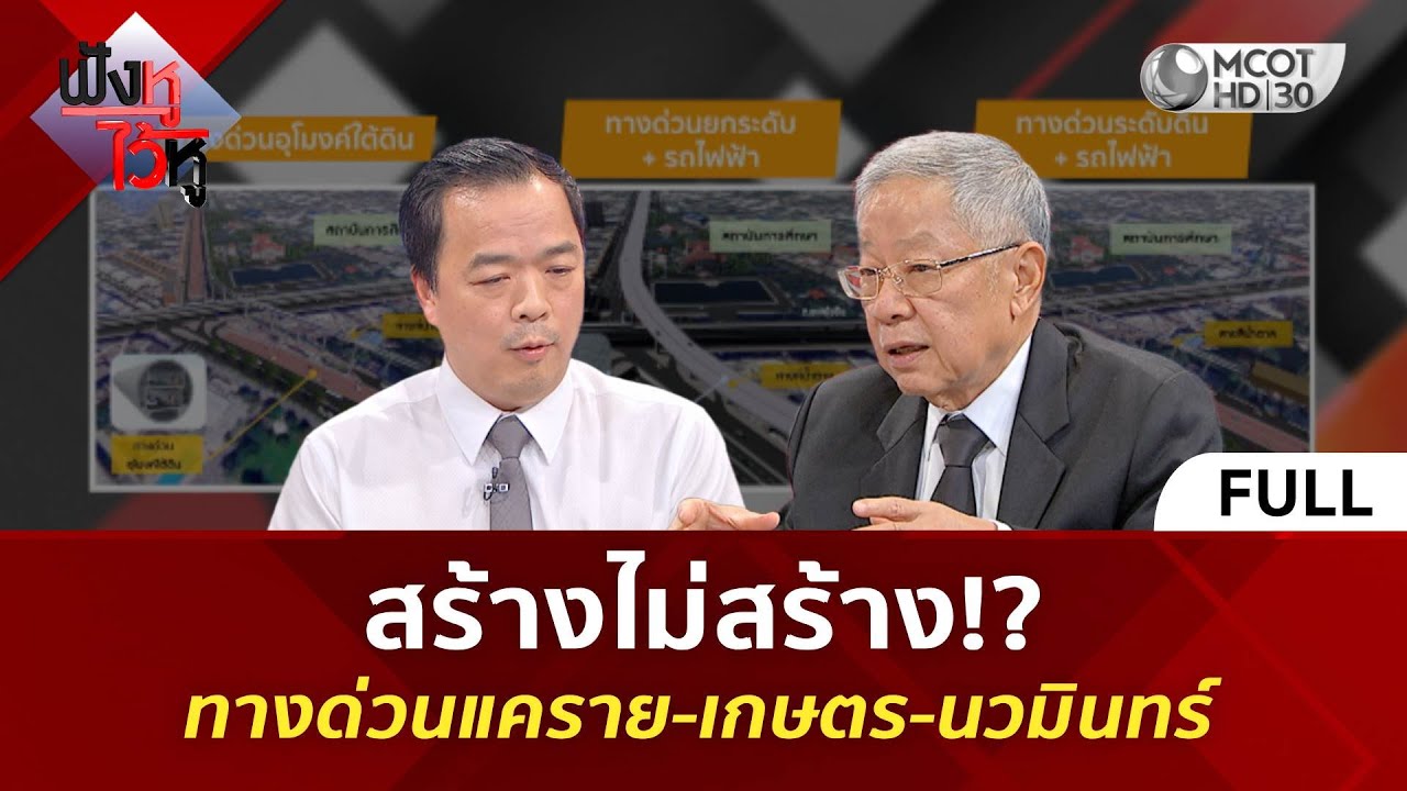 (คลิปเต็ม) สร้างไม่สร้าง!? ทางด่วนแคราย-เกษตร-นวมินทร์ (24 ธ.ค. 68) | ฟังหูไว้หู