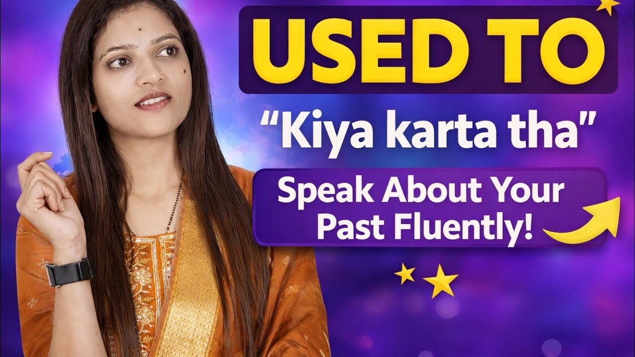 Use Of Used To | अपनी Past की आदते  बताना सीखे