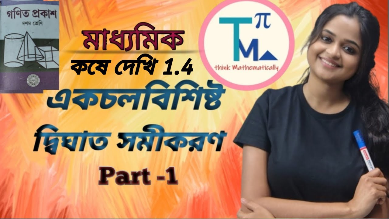 Class 10 math/একচলবিশিষ্ট  দ্বিঘাতসমীকরণ/কষে দেখি 1.4/ekchol bisisto dighat samikaran/Part-1
