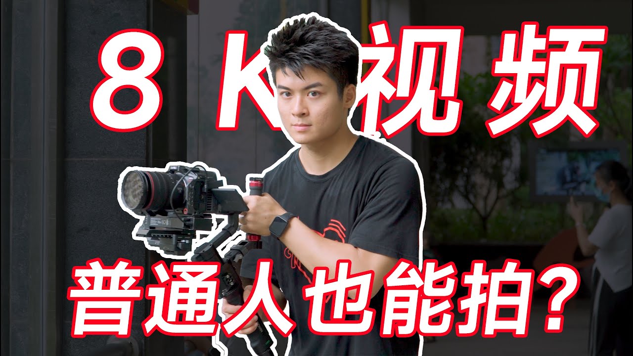 拍8K视频门槛高吗？低成本拍8K方案分享