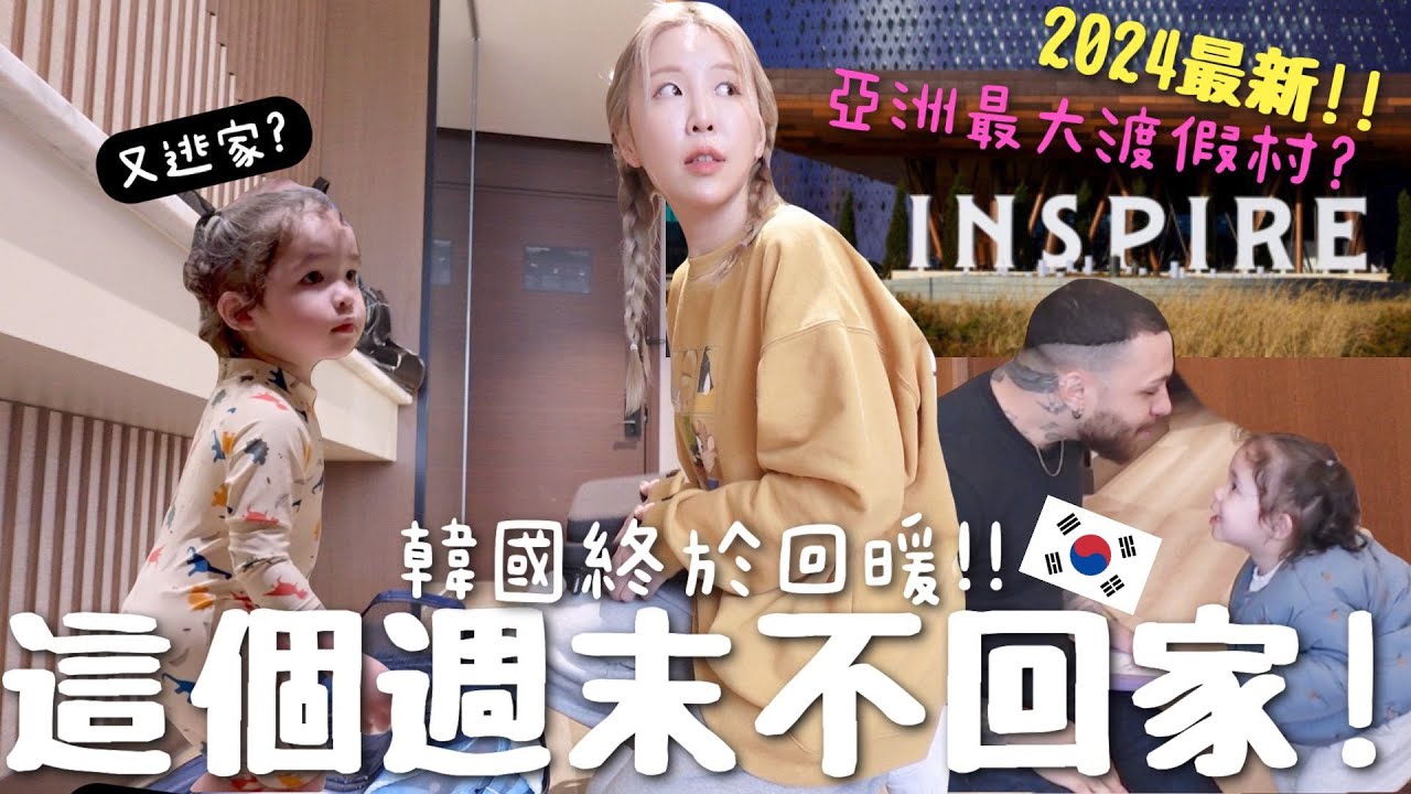 [VLOG] 韓國入春了🌸帶混血女兒去韓國🇰🇷2024最新INSPIRE度假村過一晚!! 一天使費？性價比高? [合作]｜Lizzy Daily