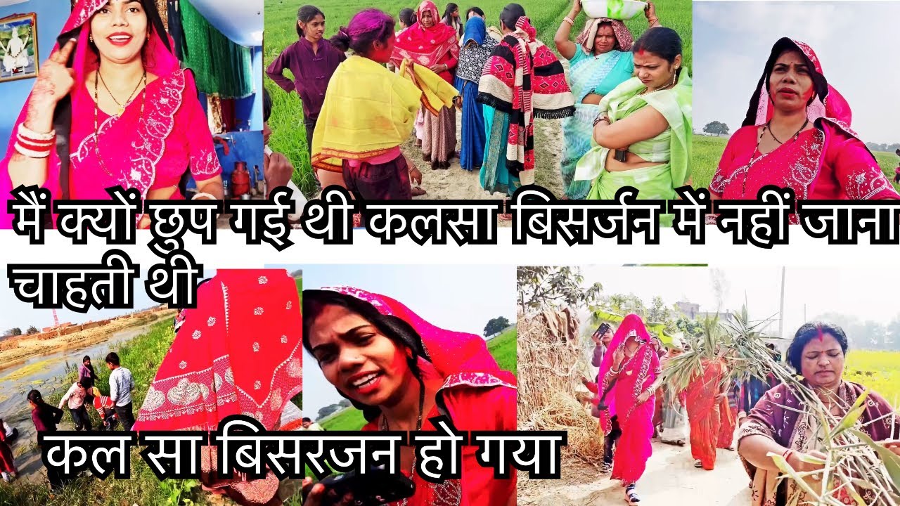 🫣मैं क्यों छुप गई थी कलसा बिसर्जन में नहीं जाना चाहती थी//कल सा बिसरंजन हो गया//#viralvideo #newvlog