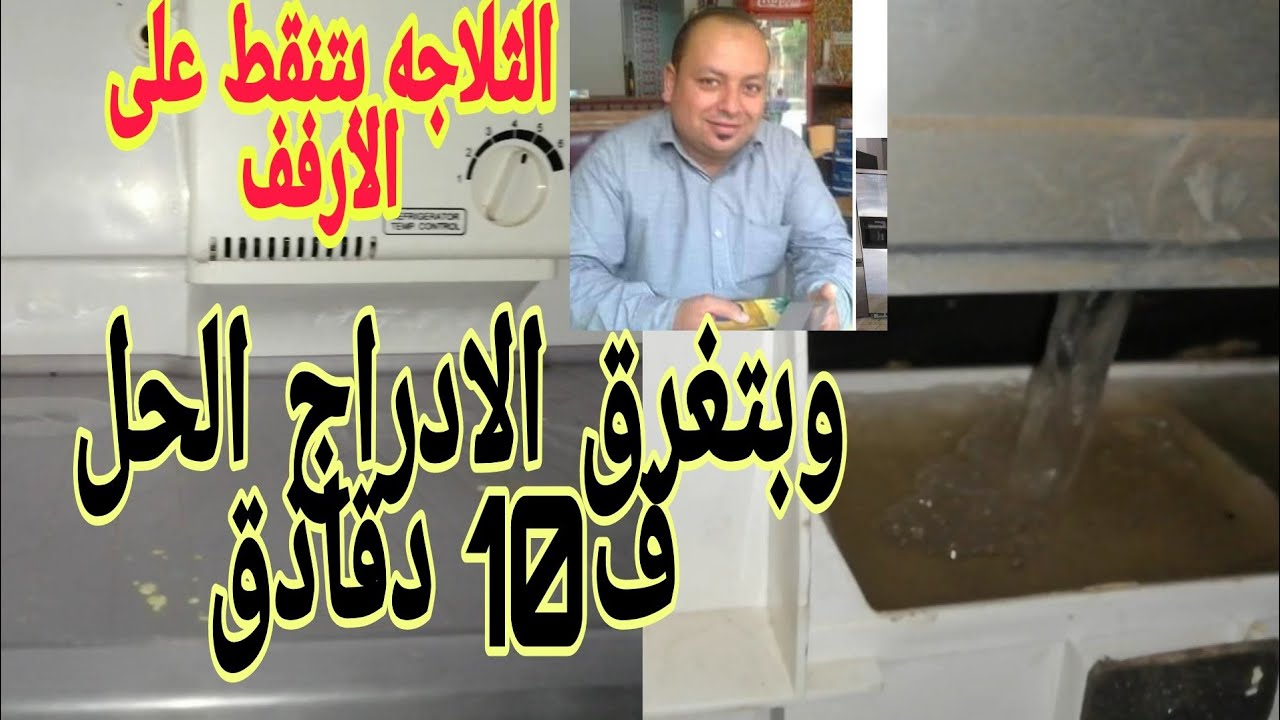 الثلاجه توشيبا بتنقط ميه عالارفف وبتغرق الإدراج - الحل سهل قوي