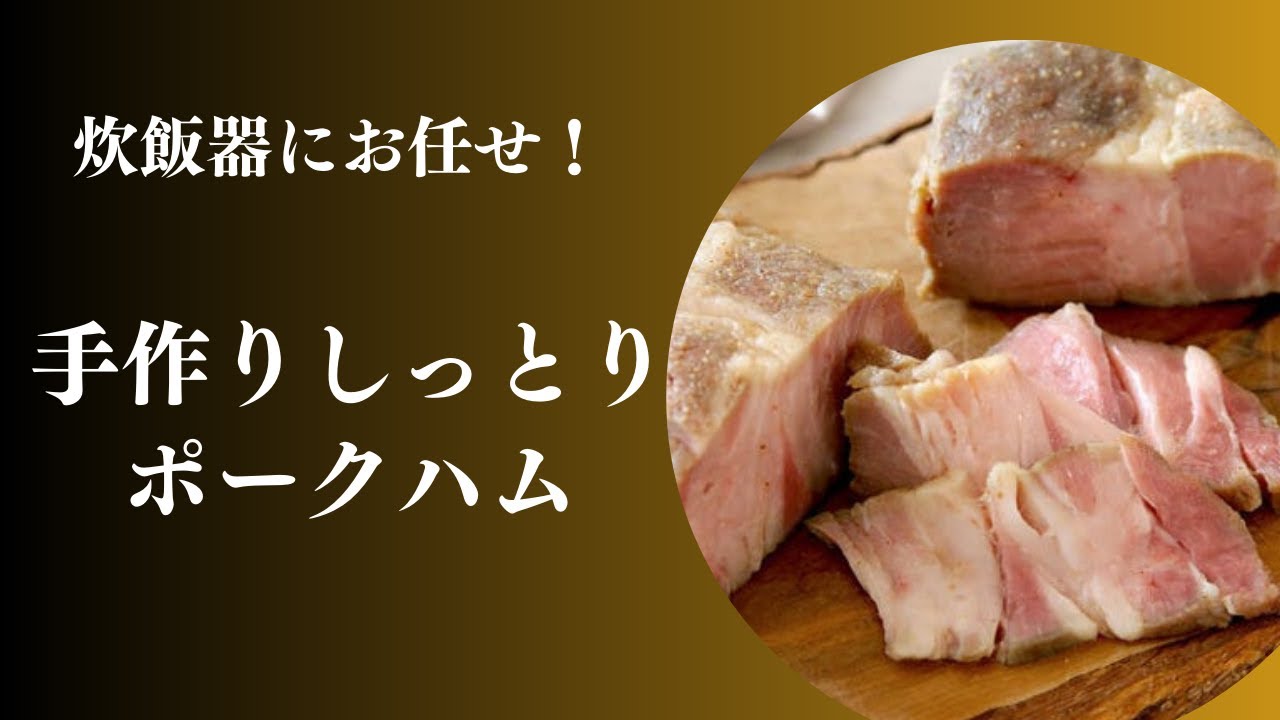 【炊飯器にお任せ！】失敗知らずの手作りしっとりポークハム
