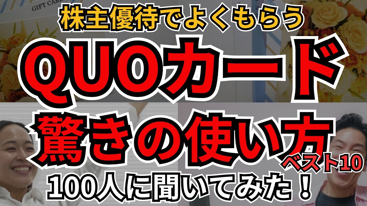QUOカード最強活用術BEST10｜100人が実践しているクオカードの知られざるお得な使い方