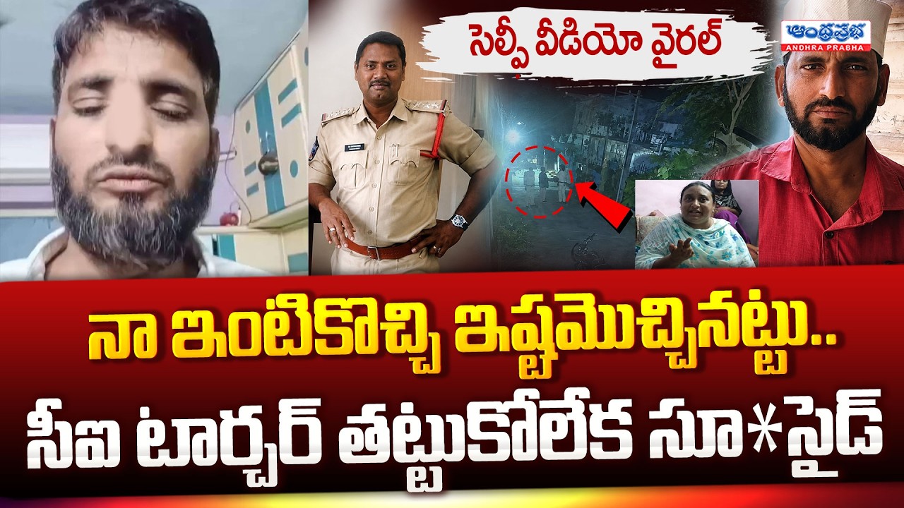 దరియా హుస్సేన్ సెల్ఫీ వీడియో వైరల్.. | Palnadu Dariya Hussain Selfie Video Viral | CI Venkat Rao