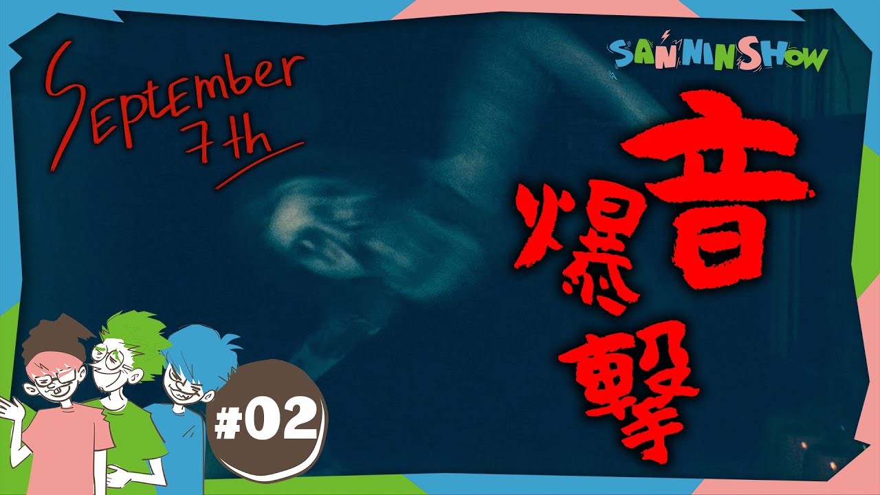 #2【ホラー】確実に俺らの鼓膜をやりに来てる【September 7th】END