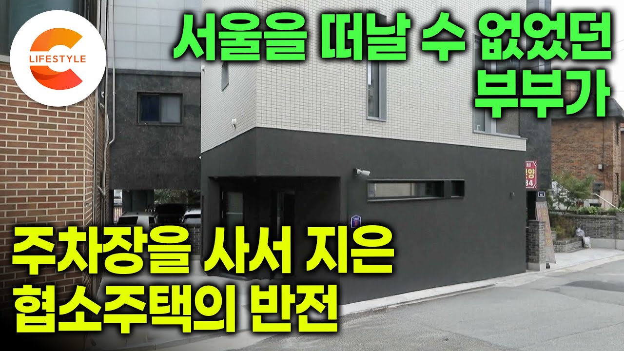 계속 떨어지는 청약 대신 집 짓는 게 빠를 것 같아서 저질러 버렸다ㅣ여기가 주차장이었던 자리가 맞나요? 차 4대 겨우 들어가는 주차장을 사서 쌓아올린 삼층집의 반전🏡ㅣ#건축탐구집