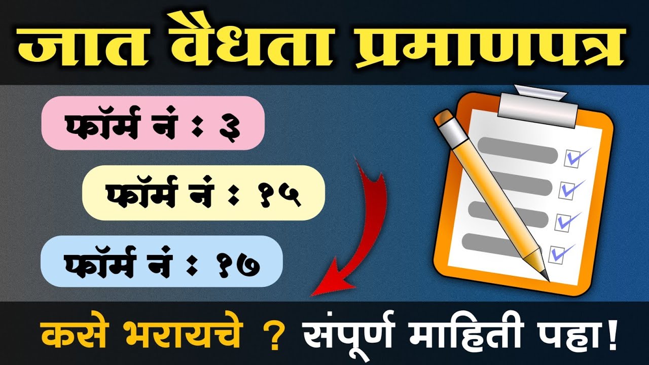 How to fill validity forms? Form, 3 Form, 17 form, 15A | जात पडताळणीसाठी फॉर्म ३ फॉर्म १७ फॉर्म १५A