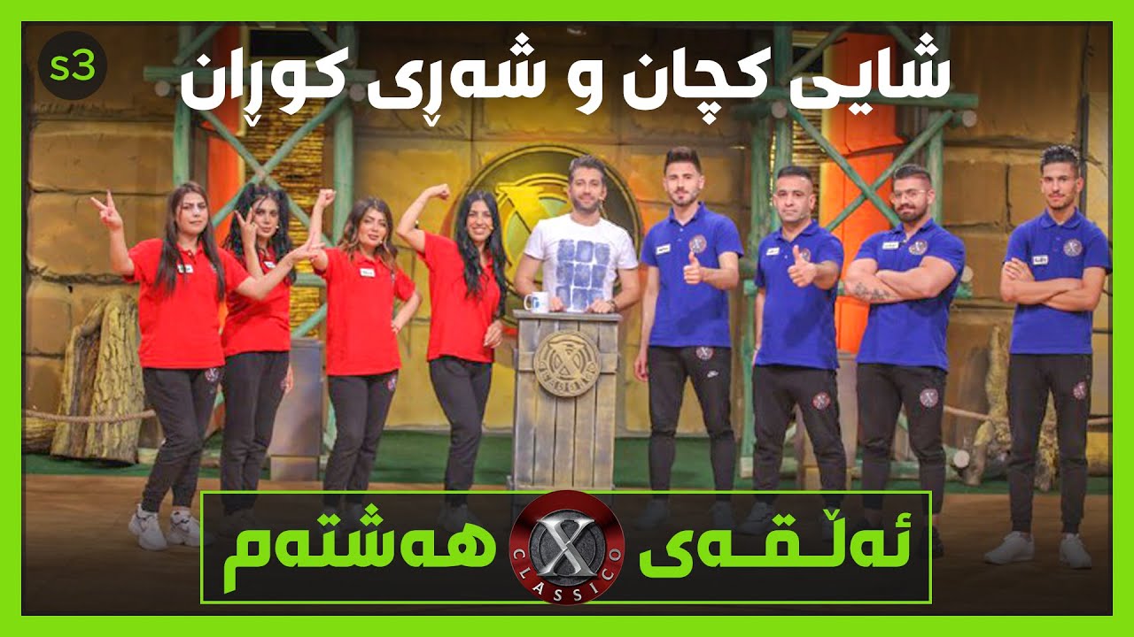 کچان شایی دەکەن‌و کوڕانیش لەناو خۆیاندا بووە شەڕیان.. ئەڵقەیەکی زۆر تایبەتی کلاسیکۆ