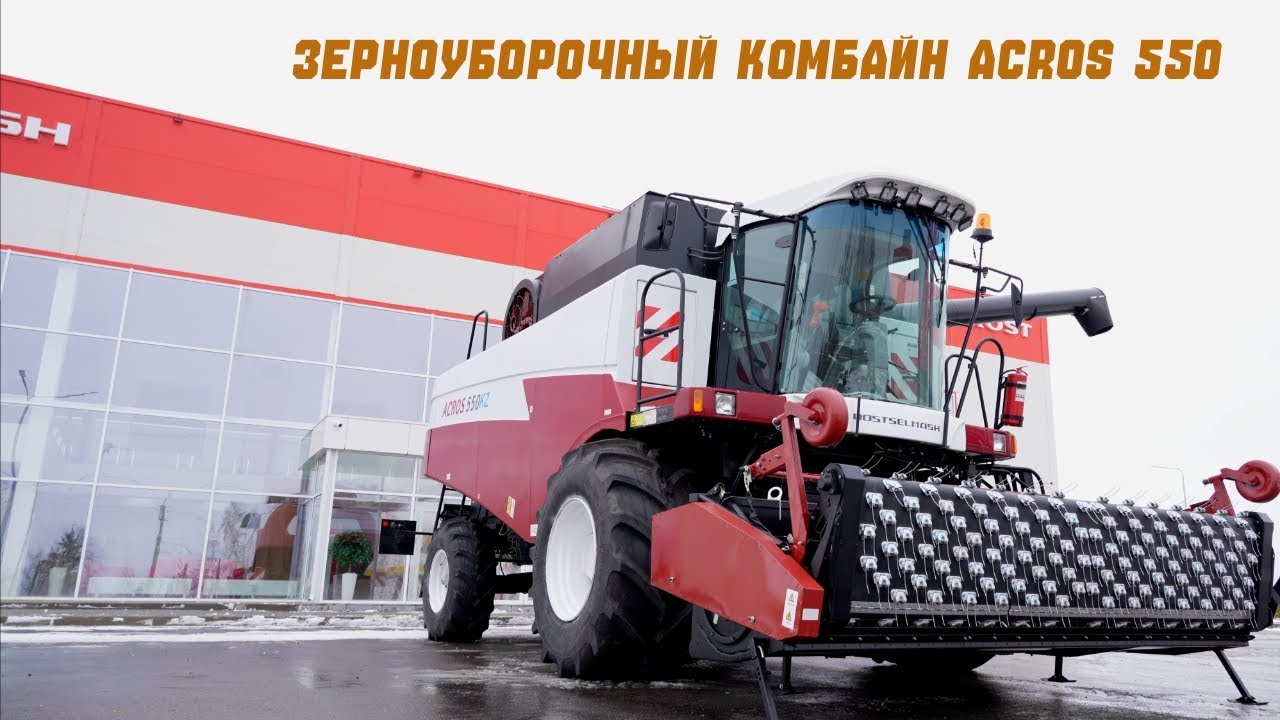 Зерноуборочный комбайн ACROS 550 - обзор от Agroblog.kz