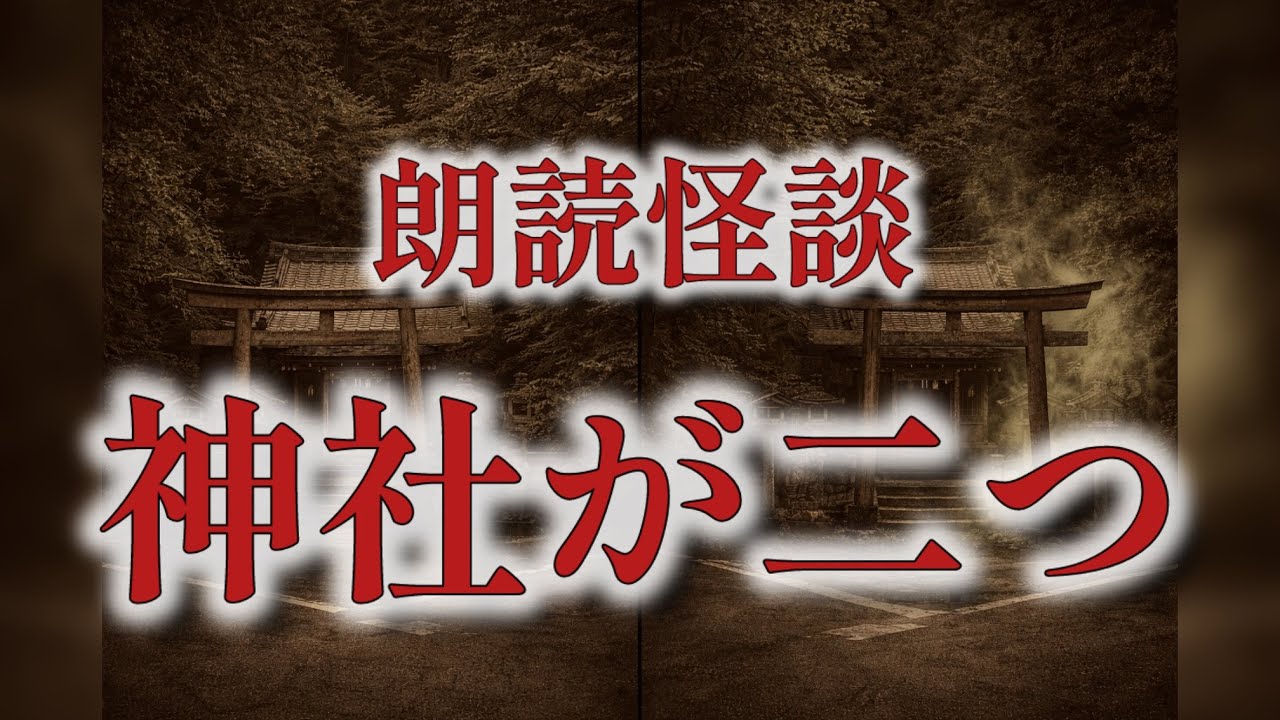 【洒落怖】神社が二つ｜消えた境内の記憶 #134