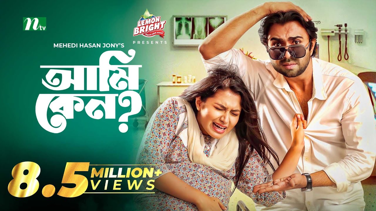 Eid Natok | Ami Keno | Apurba | Tasnia Farin | আমি কেন? | NTV New Bangla Natok