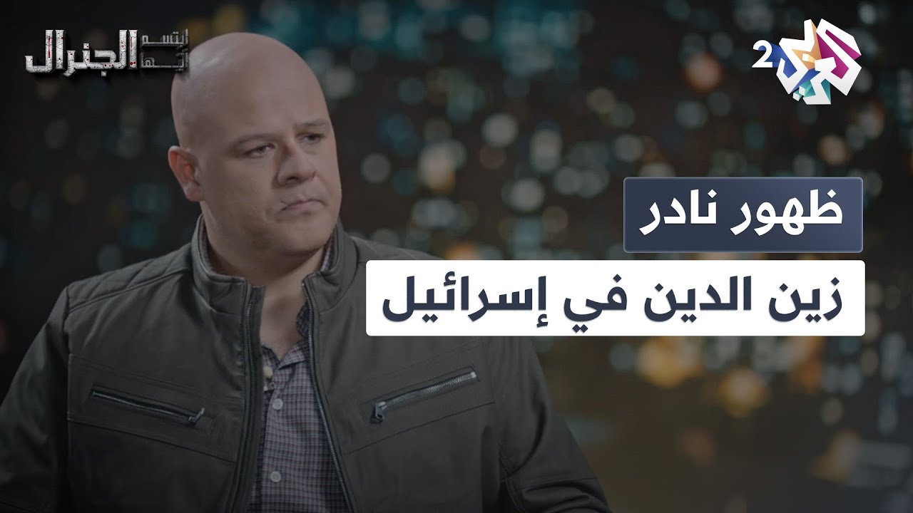 جاسوس لبلده الفرات أم لا؟.. ظهور نادر زين الدين في إسرائيل l ابتسم أيها الجنرال