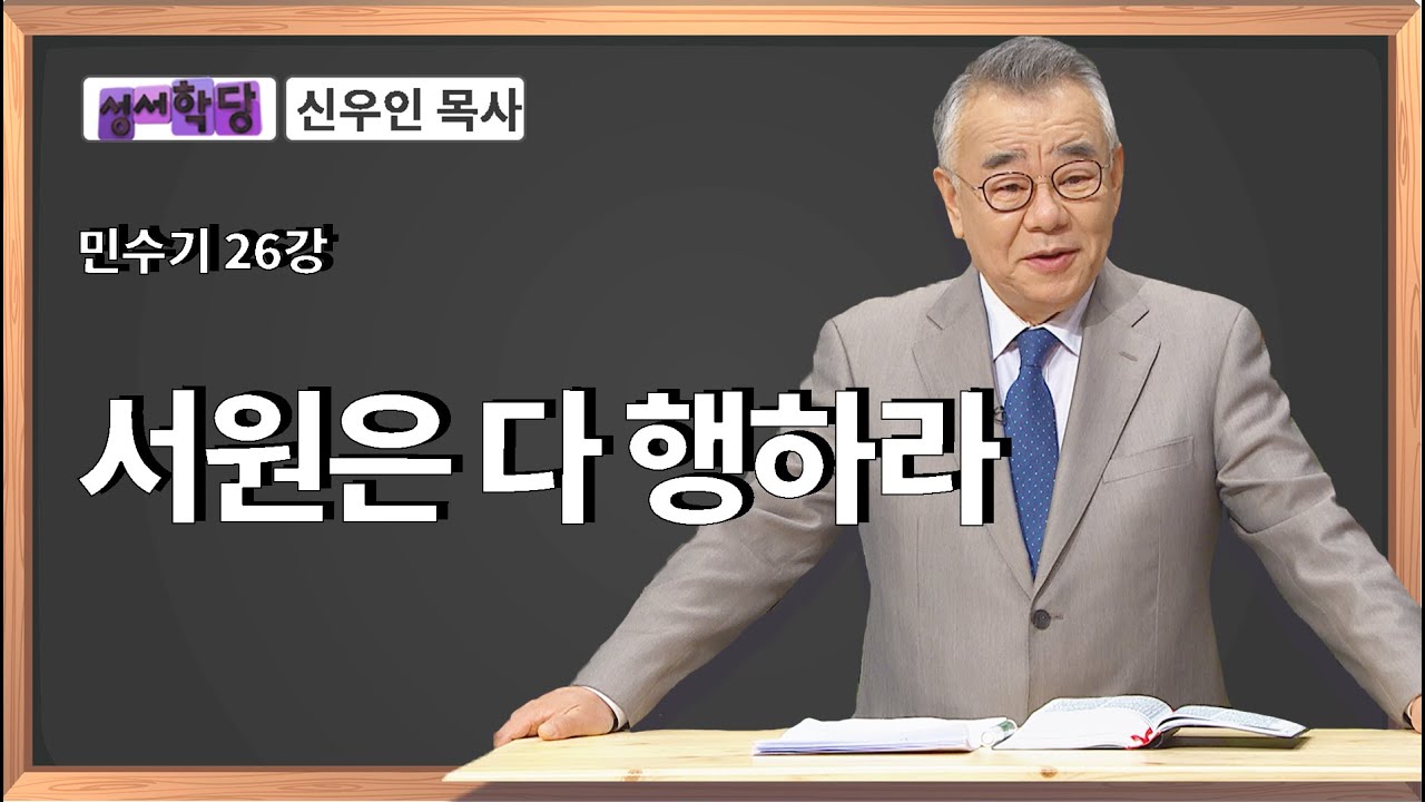 신우인 목사 민수기 26강 서원은 다 행하라