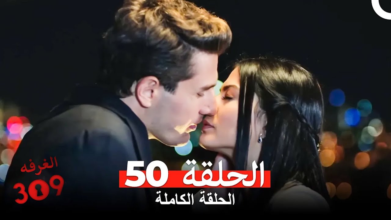 الغرفه 309 الحلقة - الجزء 50 (Arabic Dubbed)