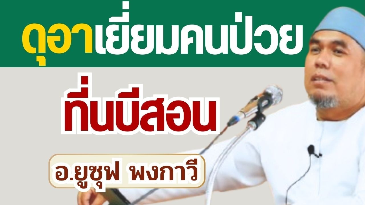 ดุอาเยี่ยมคนป่วย ที่นบีสอน | อ.ยูซุฟ พงกาวี รอมฎอน 2569